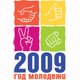 Открытие Года молодежи в Иркутской области состоится 25 января