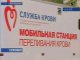 Мобильная станция переливания крови посетила Черемхово