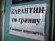 Иркутское общежитие закрыто на карантин по свиному гриппу
