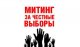 В Иркутской области стартовали митинги «За честные выборы»!